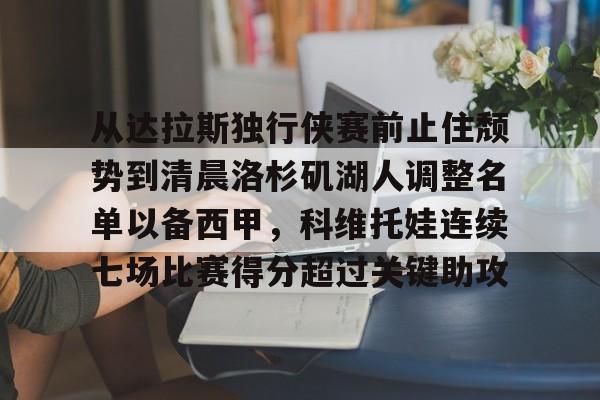 九游体育app-洛杉矶湖人对阵达拉斯独行侠