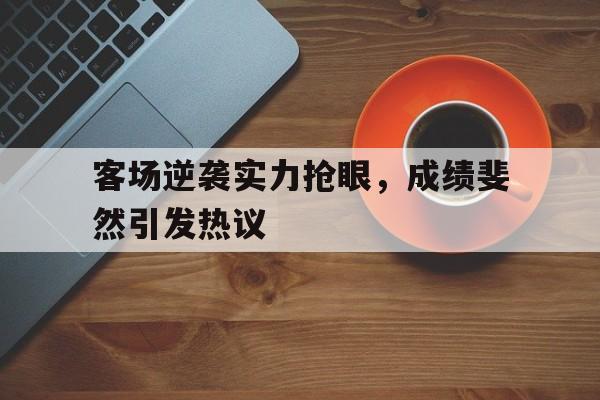 九游体育官网-客场比赛是什么意思