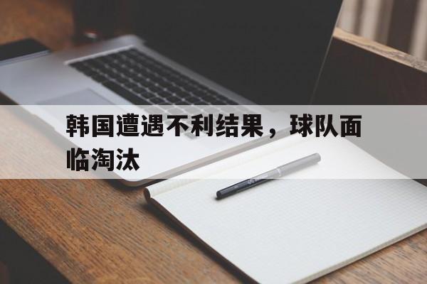 九游体育-韩国足球退步