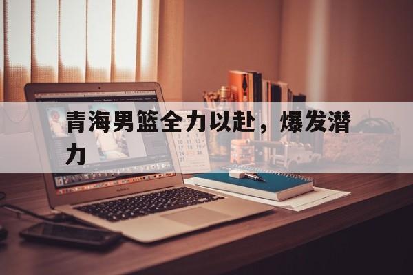 九游体育app-青海篮球谁的水平最好